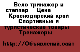 Вело тринажор и степпер  › Цена ­ 5 000 - Краснодарский край Спортивные и туристические товары » Тренажеры   